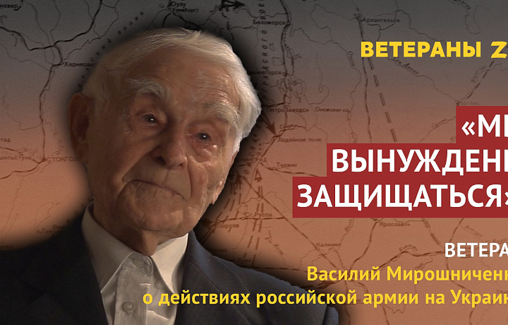 Тульский ветеран Великой Отечественной войны Мирошниченко призвал россиян объединиться