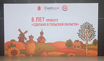 Участниками проекта «Сделано в Тульской области» стали 318 компаний