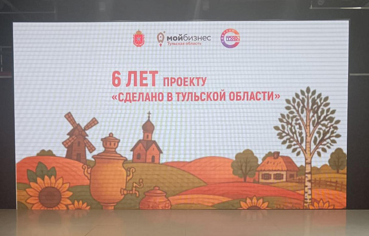 Участниками проекта «Сделано в Тульской области» стали 318 компаний