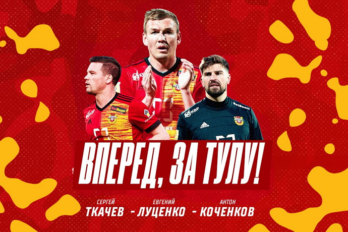 Луценко, Ткачев и Коченков подписали контракты с тульским ПФК «Арсенал»