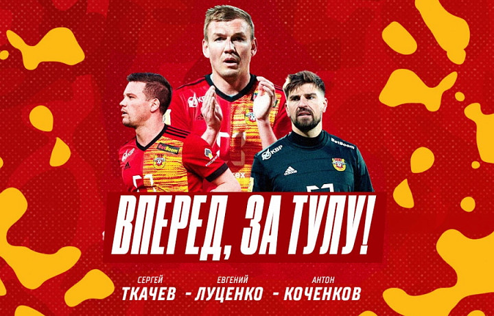 Луценко, Ткачев и Коченков подписали контракты с тульским ПФК «Арсенал»