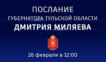 Губернатор Дмитрий Миляев обратится с посланием к тулякам 26 февраля