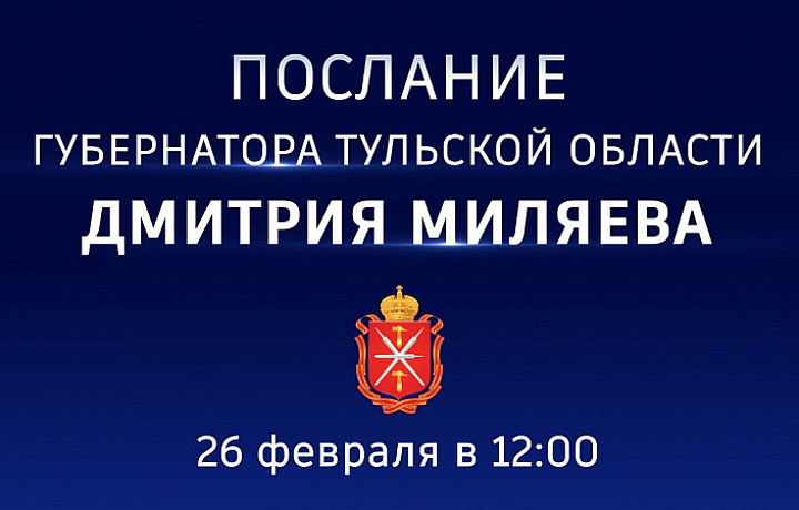 Губернатор Дмитрий Миляев обратится с посланием к тулякам 26 февраля