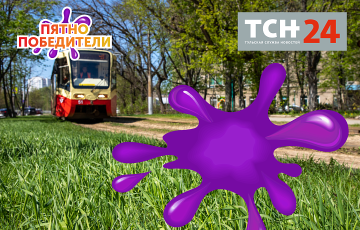 Тульская служба новостей продолжает разыскивать ПятноПобедителей