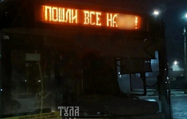 Информация об общественном транспорте, нецензурно посылающем туляков, оказалась фейком