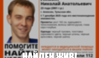 Пропавший молодой алексинец найден живым