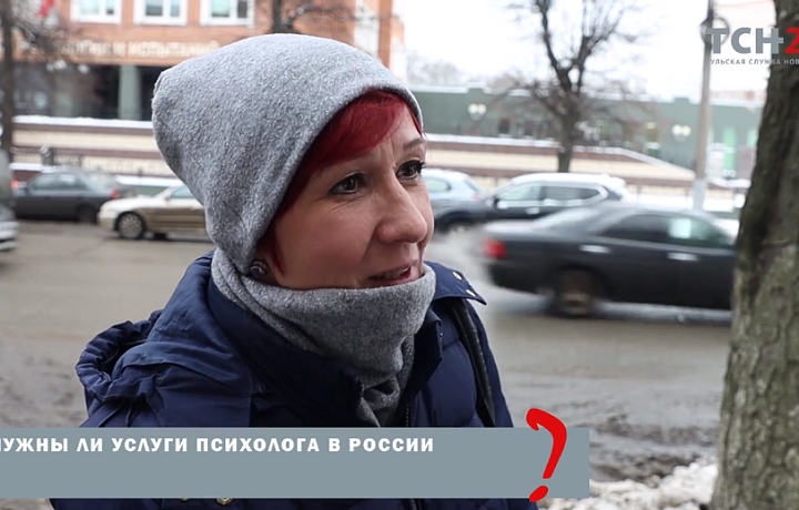 «Всех лечить надо»: туляки рассказали, нужны ли услуги психологов в России