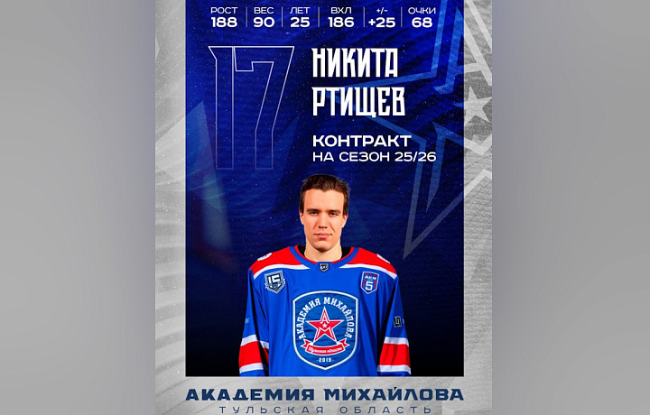 Хоккеист Никита Ртищев перешел в тульский АКМ