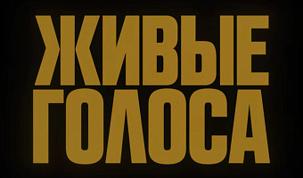 «Живые голоса»: известные артисты читают стихи о войне