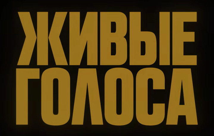 «Живые голоса»: известные артисты читают стихи о войне