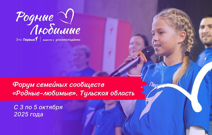 Форум семейных сообществ «Родные-Любимые» пройдет в Тульской области с 3 по 5 октября
