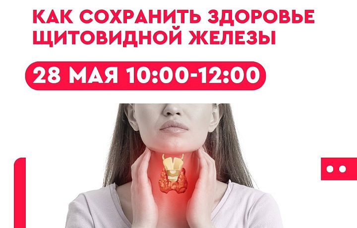 В атриуме Тульского кремля врачи 28 мая расскажут, как сохранить здоровье щитовидки