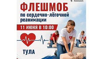 В Туле 11 июня пройдет флешмоб по сердечно-лёгочной реанимации