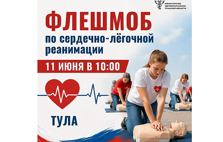 В Туле 11 июня пройдет флешмоб по сердечно-лёгочной реанимации