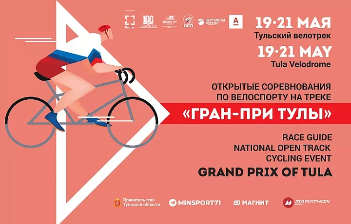 «Гран-при Тулы» пройдет на обновленном велотреке