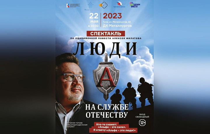 Туляков пригласили на спектакль о героях спецназа «Люди А на службе Отечеству»