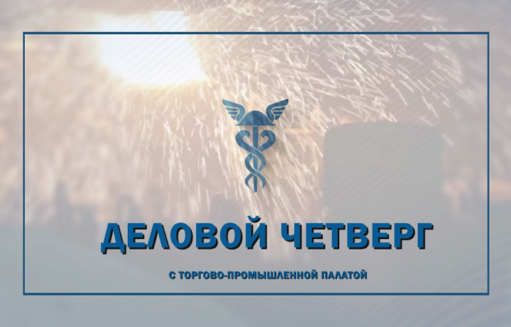 Каждый месяц в эфире – телевизионная программа «Деловой четверг с Тульской ТПП»