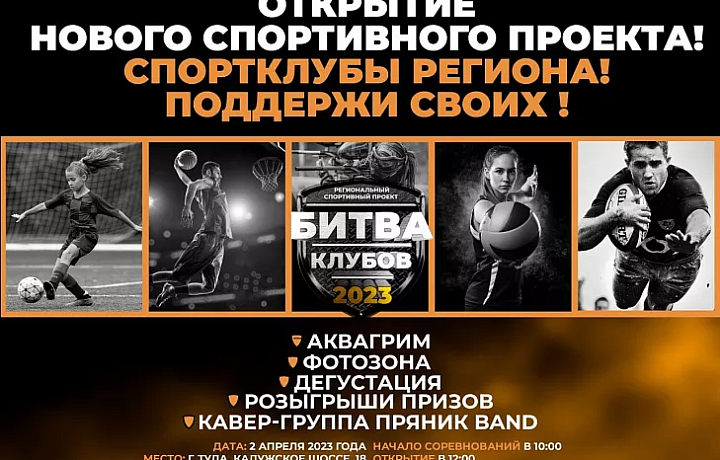 Спортивный проект «Битва клубов» стартует в Тульской области 2 апреля
