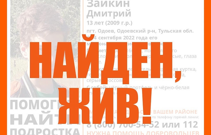 13-летнего подростка, пропавшего в Одоеве, нашли живым