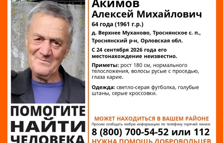 Пропавший под Орлом 64-летний мужчина может находиться в Тульской области
