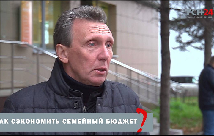Туляки рассказали, как сэкономить семейный бюджет