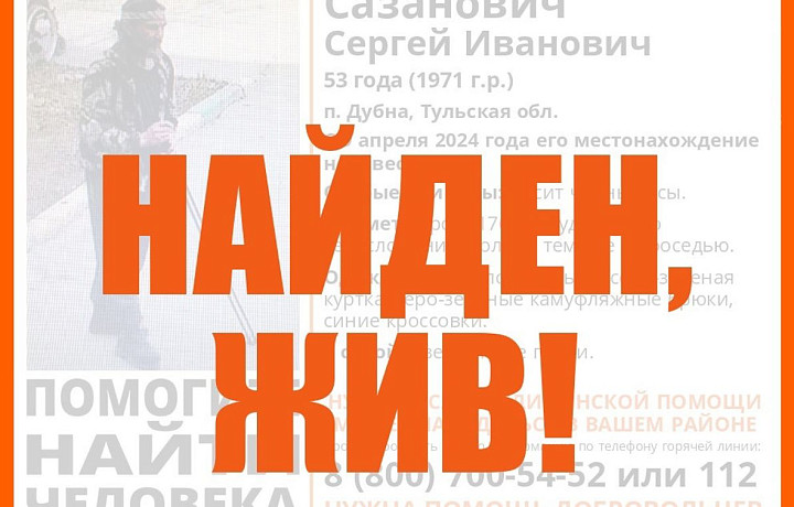 53-летнего жителя Дубны нашли живым