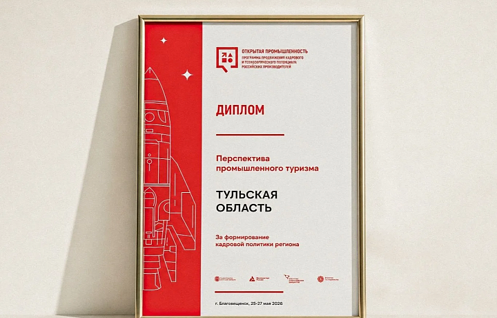 Практика Тульской области удостоена диплома за промышленный туризм