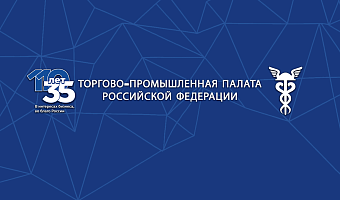 Торгово-промышленной палате РФ исполняется 35 лет
