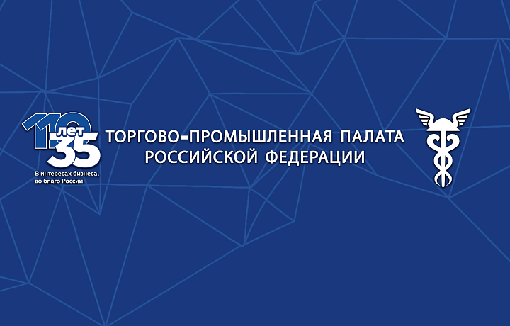 Торгово-промышленной палате РФ исполняется 35 лет
