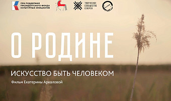 В Музее оружия в Туле пройдёт показ фильма «О Родине» 21 марта