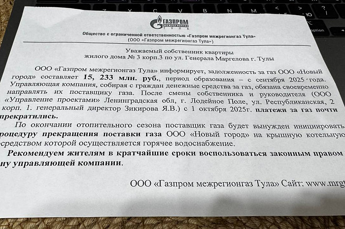 Тульская УК «Новый город» задолжала за газ более 15 млн рублей