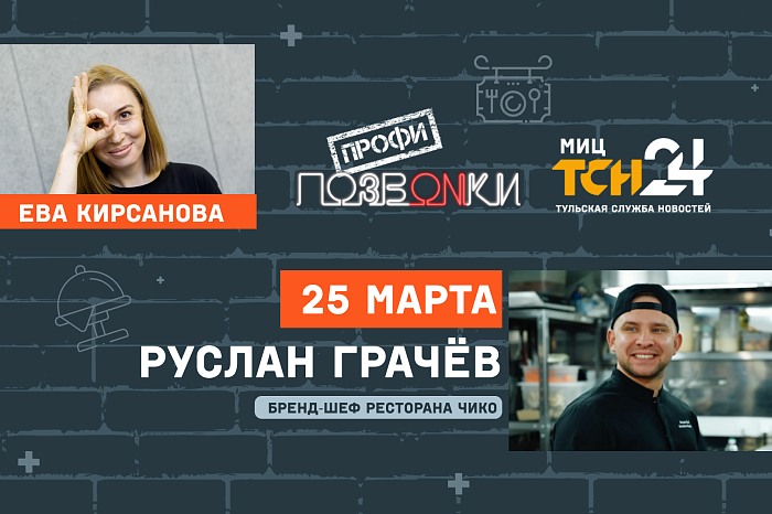 Где в Туле будет готовить сет-меню шеф-повар, отмеченный гидом «Мишлен»? Расскажет проект «ПОЗВONКИ Профи»
