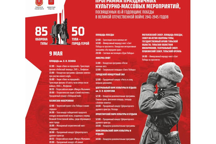 В Туле утверждена программа мероприятий на 9 Мая
