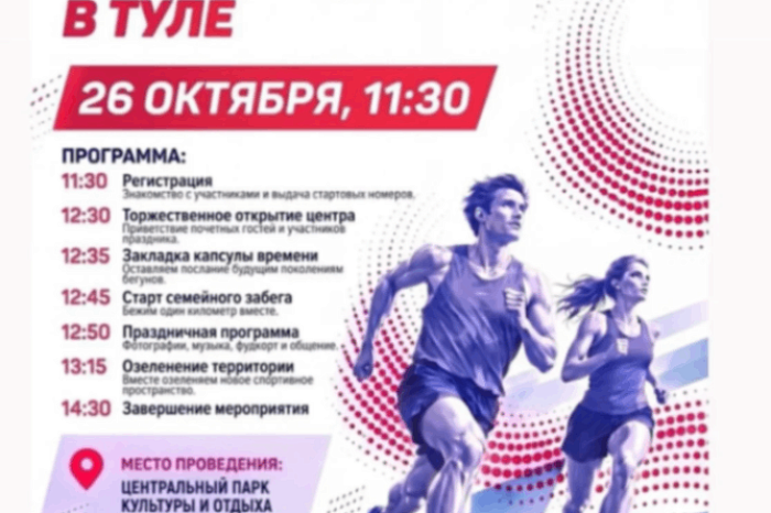 Беговой центр откроется в Центральном парке Тулы 26 октября Беговой центр откроется в Центральном парке Тулы 26 октября
