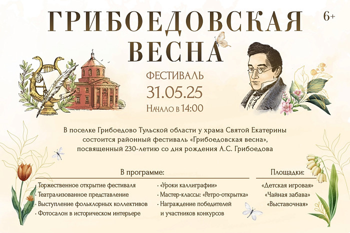 Туляков приглашают на фестиваль «Грибоедовская весна» 31 мая