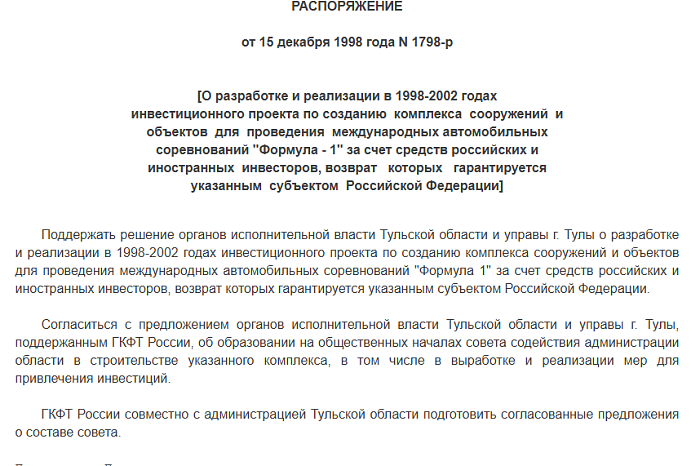В Туле вдоль Калужского шоссе или у Красных ворот хотели строить трассу «Формулы-1»: что это был за проект и почему он так быстро сдулся? В Туле вдоль Калужского шоссе или у Красных ворот хотели строить трассу «Формулы-1»: что это был за проект и почему он так быстро сдулся?