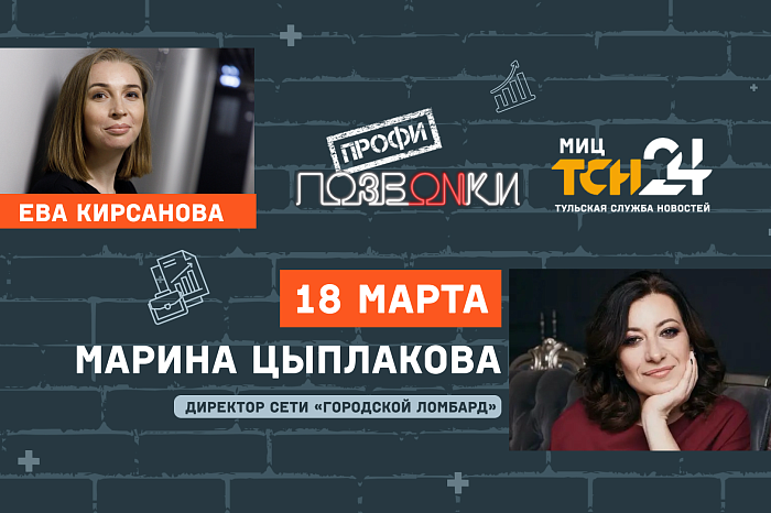 Как работают ломбарды сегодня? Тулякам расскажут в эфире «ПОЗВONКИ Профи» 