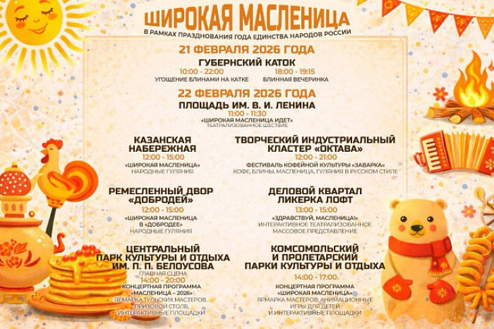 В Туле отпразднуют Масленицу 21 и 22 февраля: опубликована программа мероприятий В Туле отпразднуют Масленицу 21 и 22 февраля: опубликована программа мероприятий