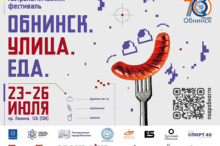 Жителей Тульской области приглашают на гастрофестиваль «Обнинск. Улица. Еда» Жителей Тульской области приглашают на гастрофестиваль «Обнинск. Улица. Еда»