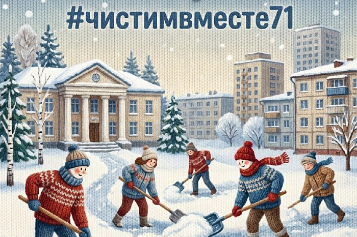 Туляков пригласили на «снежный субботник» 10 января Туляков пригласили на «снежный субботник» 10 января
