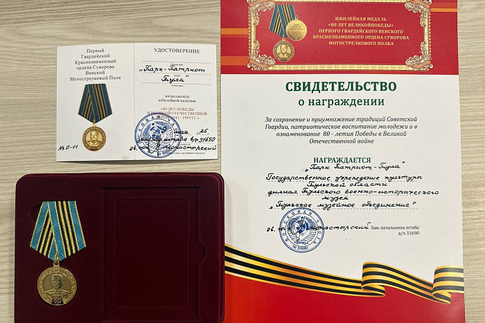 Парк «Патриот» Тула награжден медалью к 80-летию Победы Парк «Патриот» Тула награжден медалью к 80-летию Победы