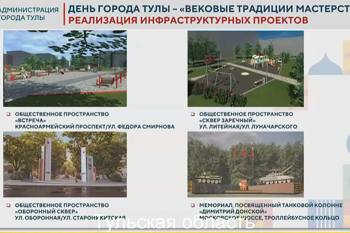 В Туле к Дню города откроют четыре новых общественных пространства В Туле к Дню города откроют четыре новых общественных пространства