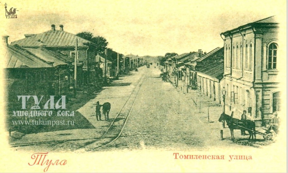 Около 1900 года. Томилинская улица. Изображение: Тула ушедшего века