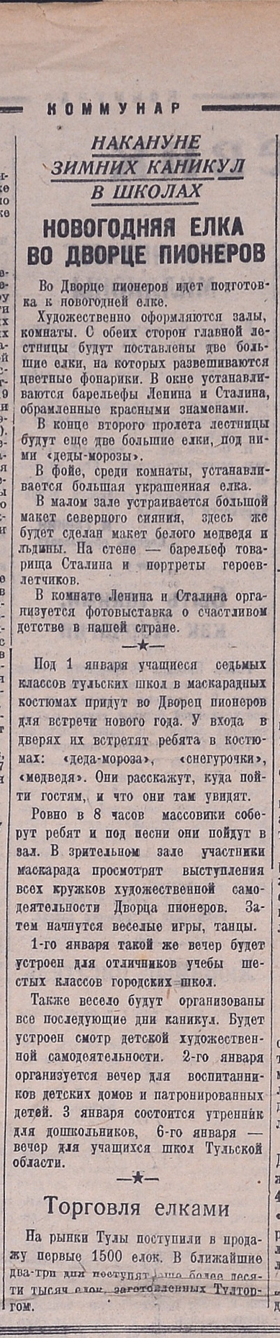 Фото: Государственный архив Тульской области/Коммунар_22.12.1937