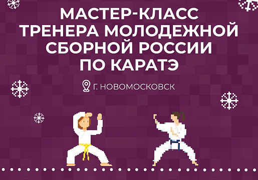 Мастер-класс тренера молодежной сборной России по каратэ пройдет в Новомосковске с 4 по 6 января Мастер-класс тренера молодежной сборной России по каратэ пройдет в Новомосковске с 4 по 6 января