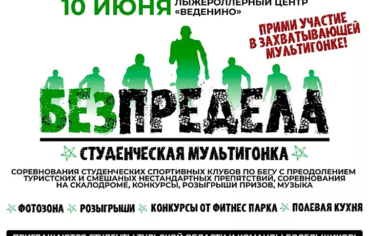 Студенческая мультигонка «БезПредела» пройдет в Туле 10 июня Студенческая мультигонка «БезПредела» пройдет в Туле 10 июня