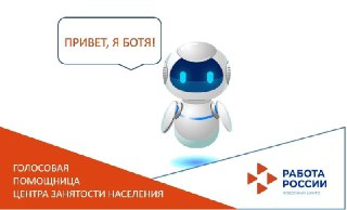 Виртуальная сотрудница Центра занятости Ботя помогает тулякам с поиском работы