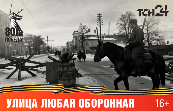 Улица любая оборонная: команда ТСН24 представила новый проект к юбилею Победы Улица любая оборонная: команда ТСН24 представила новый проект к юбилею Победы