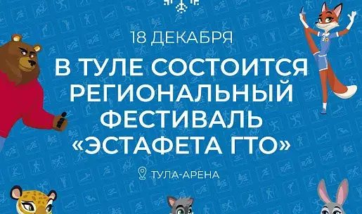 В Туле состоится региональный фестиваль «Эстафета ГТО» В Туле состоится региональный фестиваль «Эстафета ГТО»