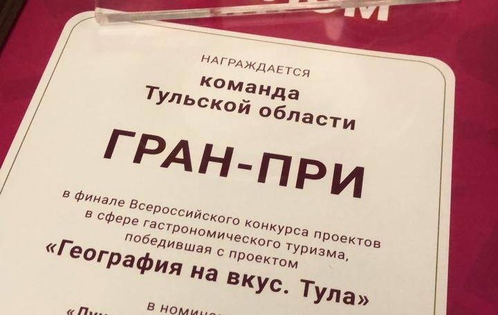 Два тульских проекта получили гран-при на гастрономическом форуме Ростуризма во Владивостоке